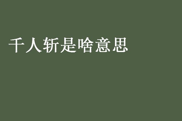 千人斩是啥意思