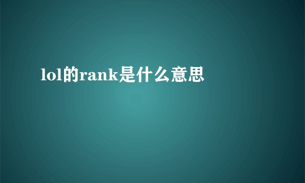lol的rank是什么意思
