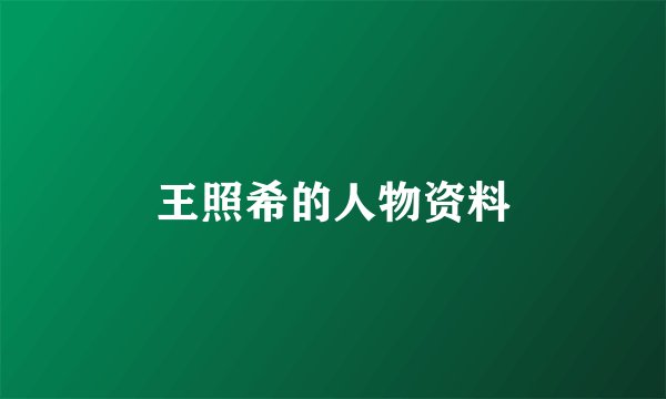 王照希的人物资料