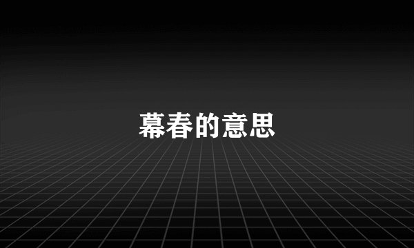 幕春的意思