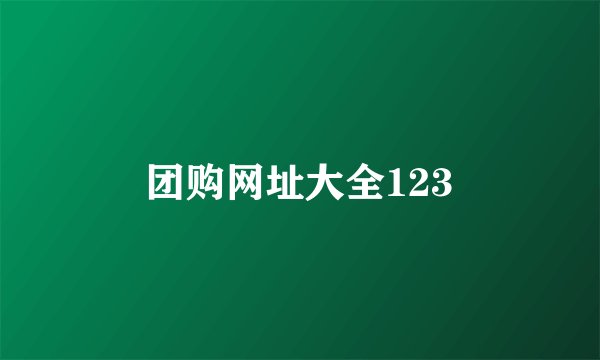 团购网址大全123