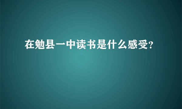 在勉县一中读书是什么感受？