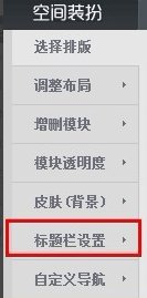 如何隐藏qq空间标题栏