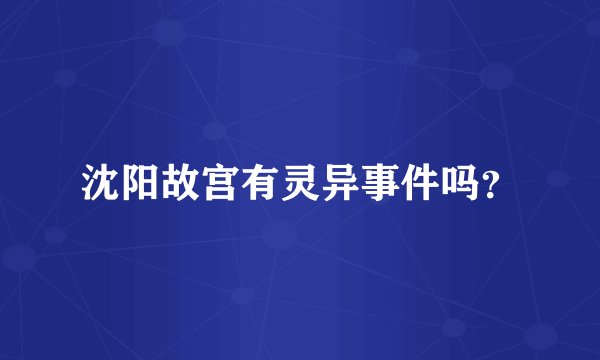 沈阳故宫有灵异事件吗？