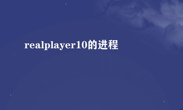 realplayer10的进程