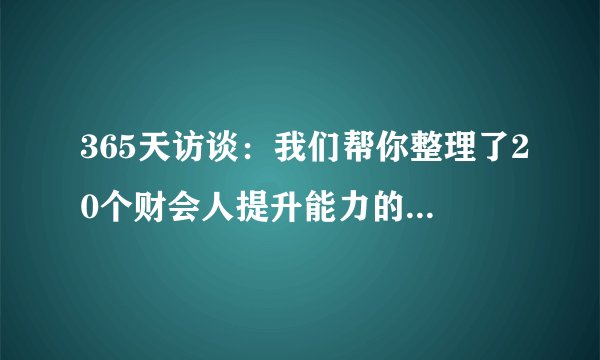 365天访谈：我们帮你整理了20个财会人提升能力的宝贝网站（快收藏！）