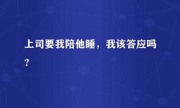 上司要我陪他睡，我该答应吗？