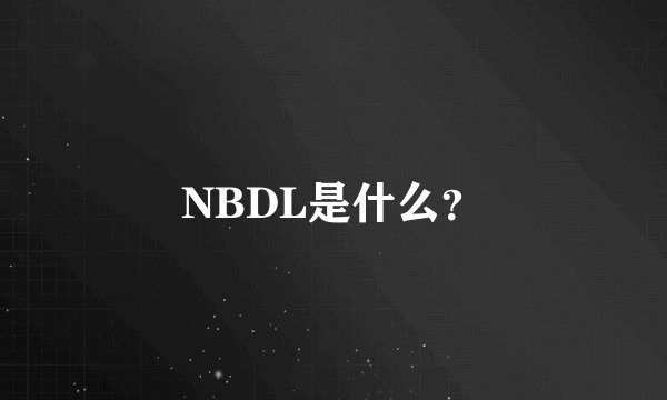 NBDL是什么？