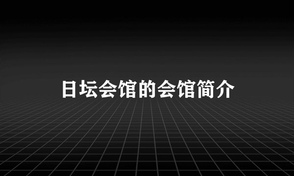 日坛会馆的会馆简介
