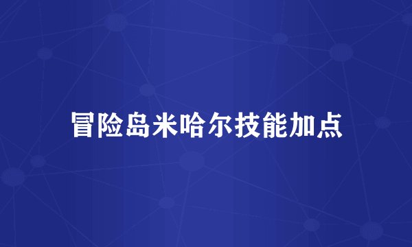 冒险岛米哈尔技能加点