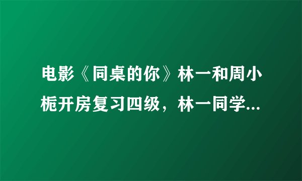 电影《同桌的你》林一和周小栀开房复习四级，林一同学洗澡时出现种子发芽时的背景音乐是什么？