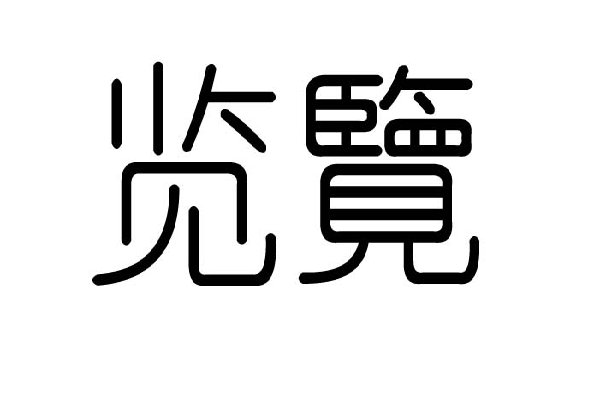 览胜什么意思解释词语