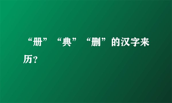 “册”“典”“删”的汉字来历？