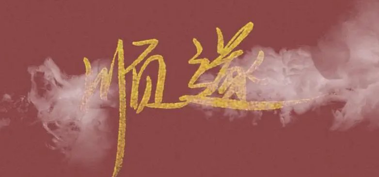 一切顺遂是祝福语吗