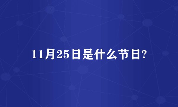 11月25日是什么节日?