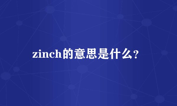 zinch的意思是什么？