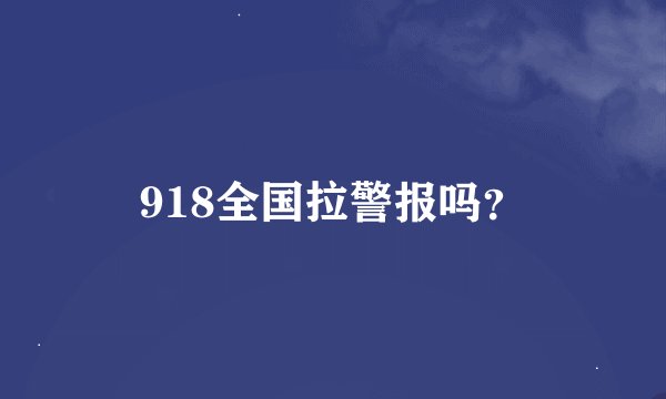 918全国拉警报吗？