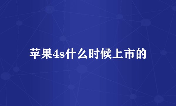 苹果4s什么时候上市的