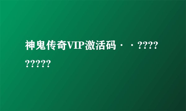 神鬼传奇VIP激活码··?????????