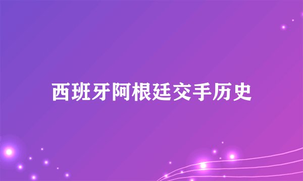 西班牙阿根廷交手历史