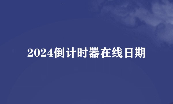 2024倒计时器在线日期