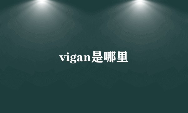 vigan是哪里