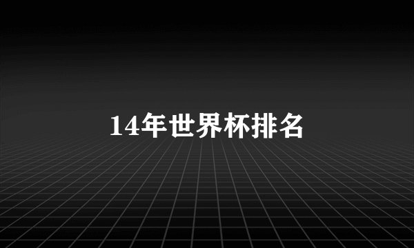 14年世界杯排名