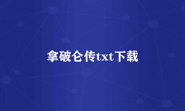拿破仑传txt下载