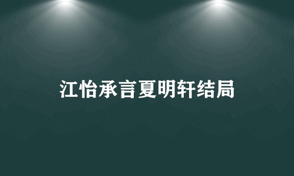 江怡承言夏明轩结局