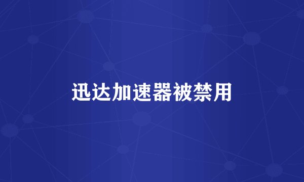 迅达加速器被禁用