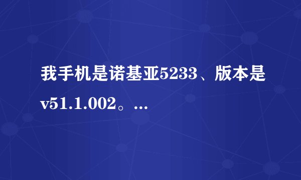 我手机是诺基亚5233、版本是v51.1.002。下载游戏要么要签名或者破解、该怎么破解啊？