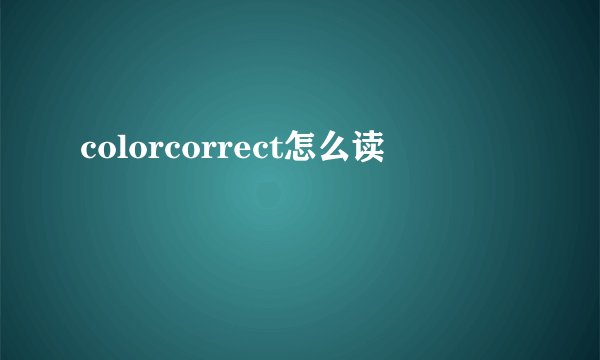 colorcorrect怎么读