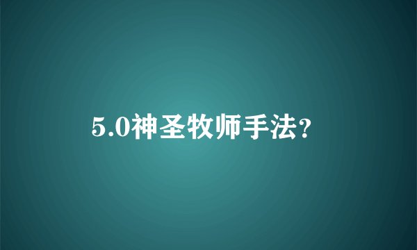 5.0神圣牧师手法？