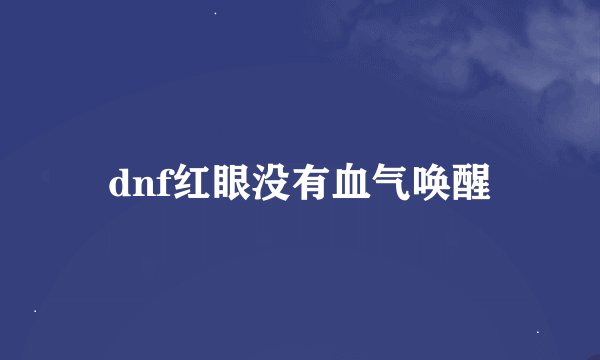 dnf红眼没有血气唤醒