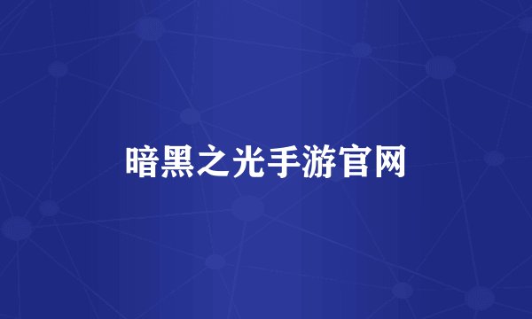 暗黑之光手游官网