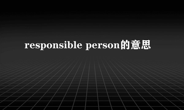 responsible person的意思