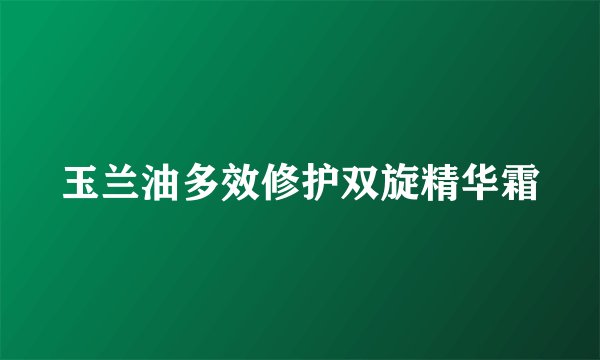 玉兰油多效修护双旋精华霜