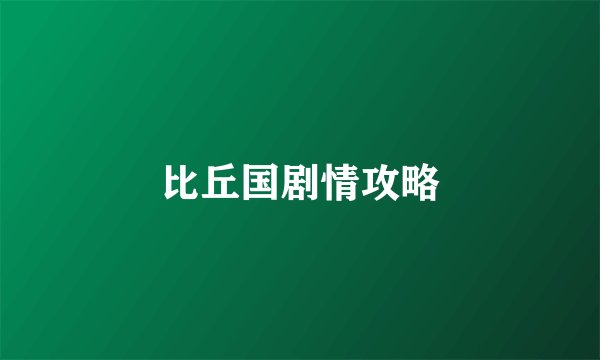 比丘国剧情攻略