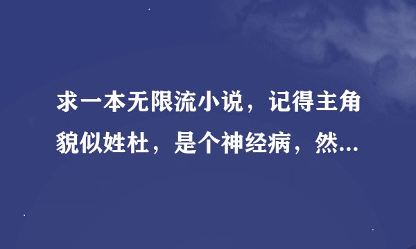 求一本无限流小说，记得主角貌似姓杜，是个神经病，然后主神空间叫N之空间，不是黑籍的最终信仰，以前看