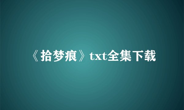 《拾梦痕》txt全集下载