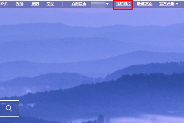百度如何将自己的图片上传？