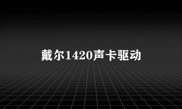 戴尔1420声卡驱动