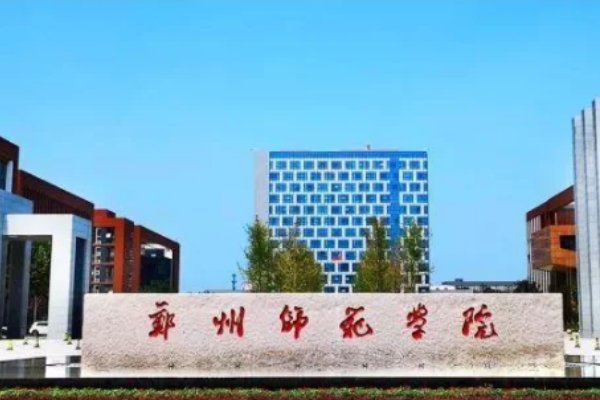 郑州师范学院专科分数线