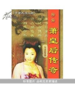 千古风流人物的萧皇后