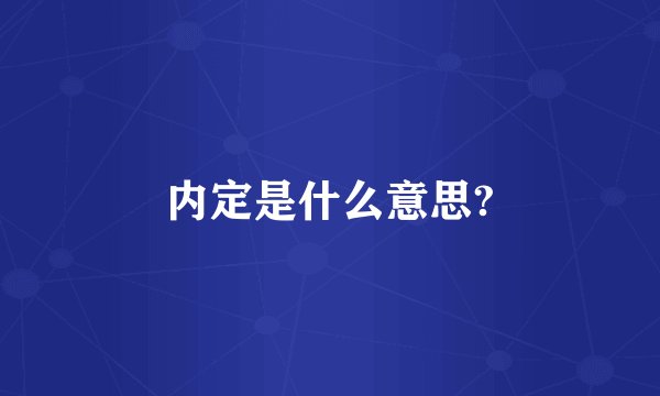 内定是什么意思?