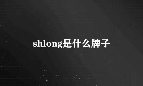 shlong是什么牌子