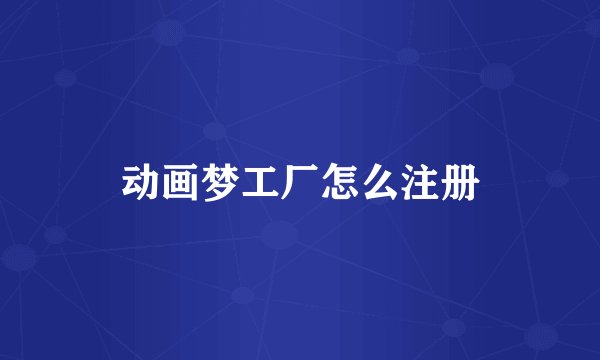 动画梦工厂怎么注册