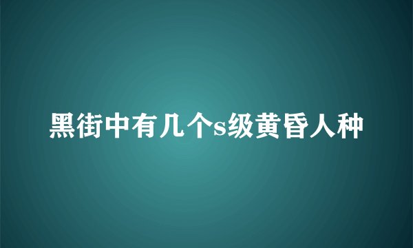 黑街中有几个s级黄昏人种