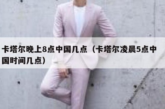 卡塔尔晚上8点中国几点