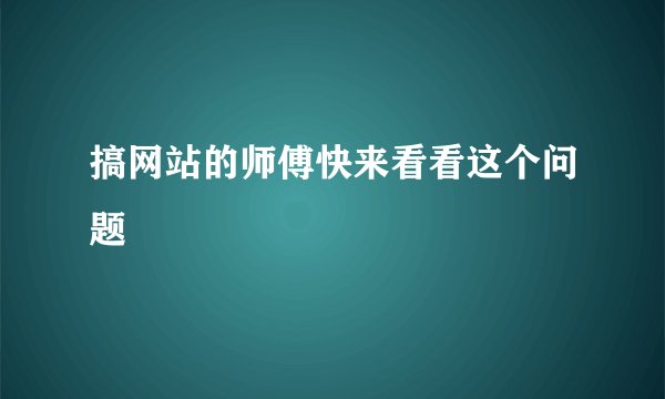 搞网站的师傅快来看看这个问题